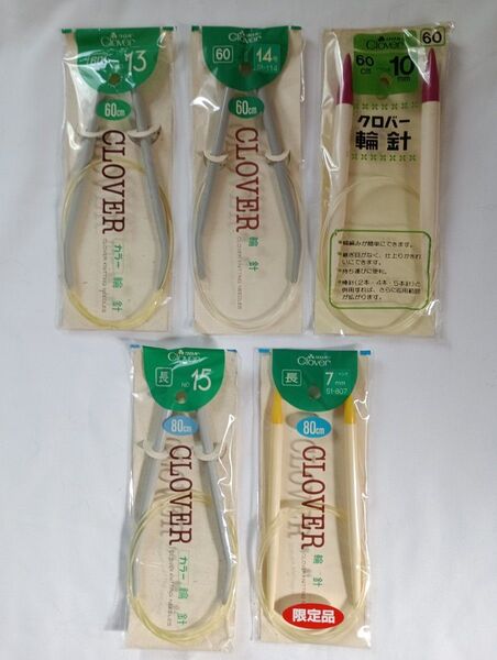 クロバー輪針60㎝ 80㎝ 5本組