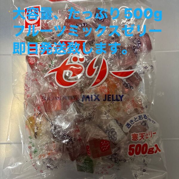 杉本屋製菓 ミックスゼリー大容量500g、フルーツゼリー お菓子まとめ売り