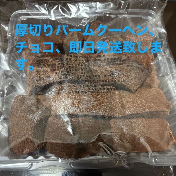 香月堂工場直販 大人気厚切りバームクーヘン、チョコレート訳ありアウトレット