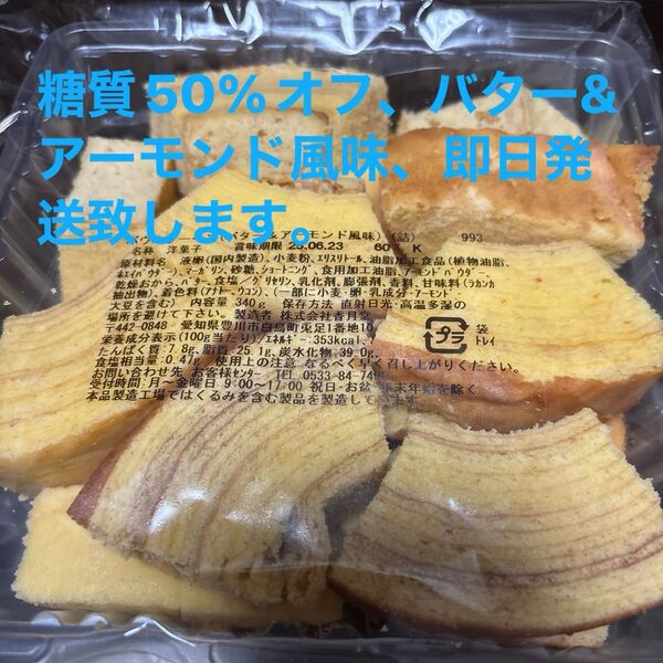 低糖質バター&アーモンドバウム香月堂アウトレット 訳ありお菓子はしっこ ロカボ 工場直売