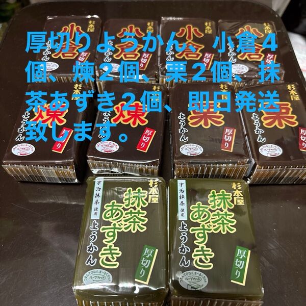 【ポイント・残高消費にも】10個 厚切りようかん小倉、抹茶あずき、栗、煉150g 杉本屋製菓