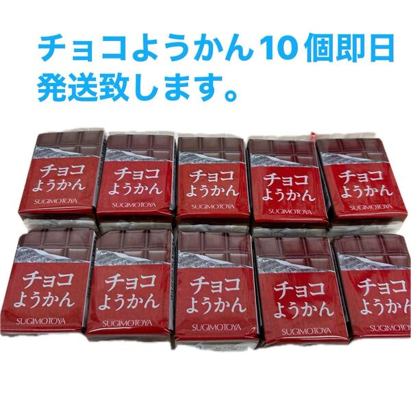 チョコようかん 38g 杉本製菓10個