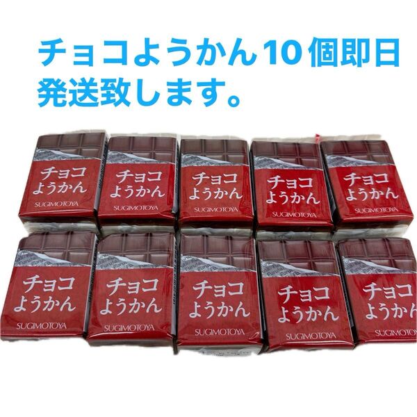チョコようかん 38g 杉本製菓10個