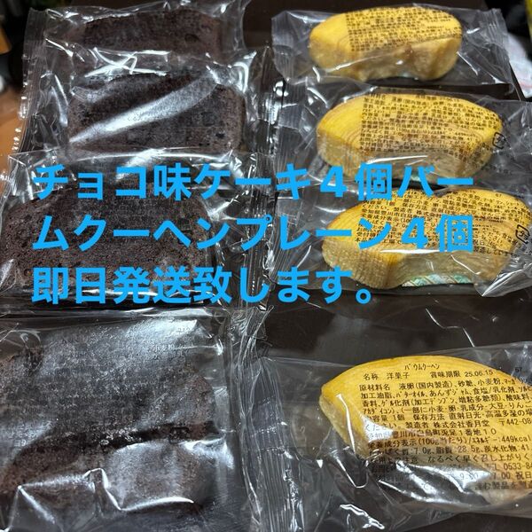 不揃いバウム 香月堂アウトレット 訳ありお菓子アウトレット、チョコ味のケーキ4個、バームクーヘンプレーン4個