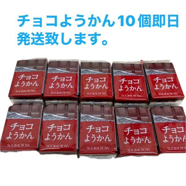 チョコようかん 38g 杉本製菓10個