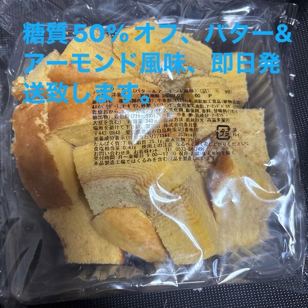 低糖質バター&アーモンドバウム香月堂アウトレット 訳ありお菓子はしっこ ロカボ 工場直売