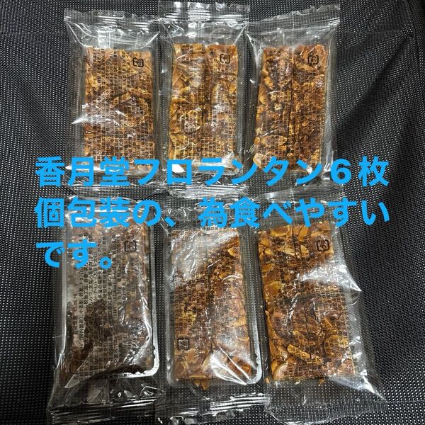 フロランタン 一口サイズ 香月堂 アウトレット 工場直売 アーモンド クッキー