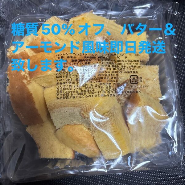 低糖質バター&アーモンドバウム香月堂アウトレット 訳ありお菓子はしっこ ロカボ 工場直売