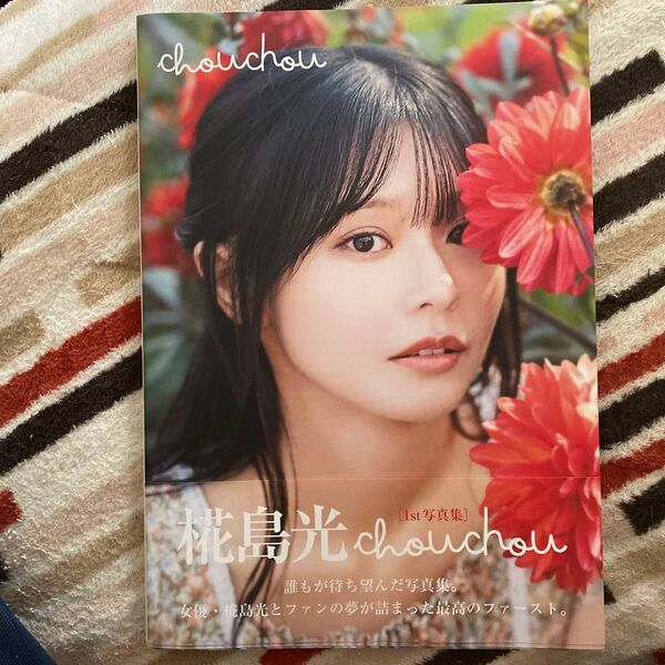 chouchou 椛島光1st写真集 大江麻貴/撮影
