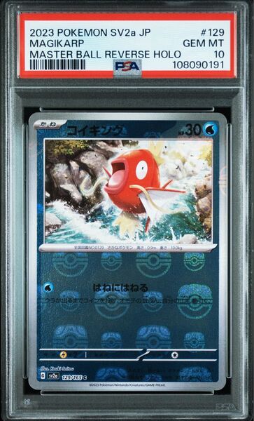 ★PSA10★コイキング マスターボールミラー【ポケモンカード151】