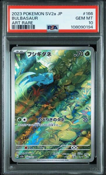 ★PSA10★フシギダネAR【ポケモンカード151】