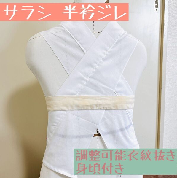ハンドメイド★身頃付き 半衿ジレ★サラシ美容衿★うそつき衿★調整可能衣紋抜き付き