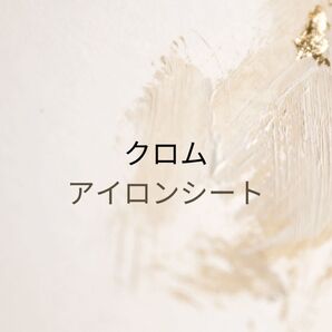クロム アイロンシート