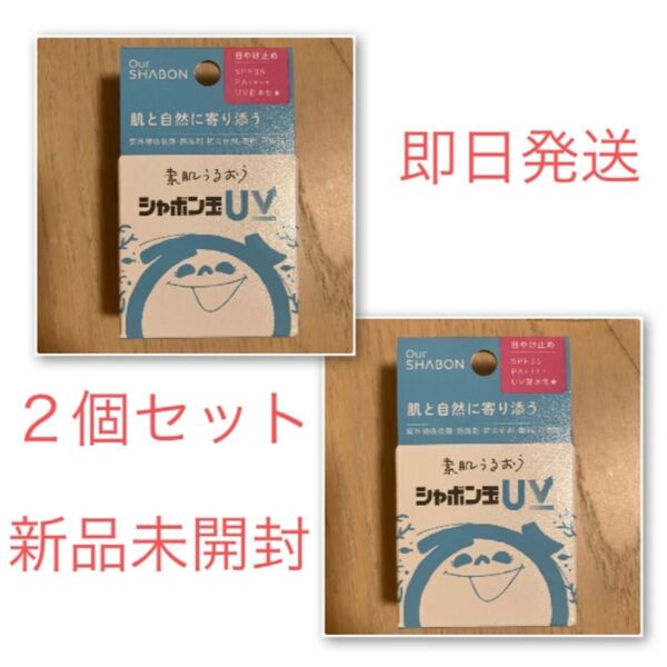 【新品未開封】2個セット シャボン玉UV 日焼け止め 40g
