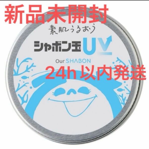 【新品未開封】シャボン玉UV 日焼け止め 40g