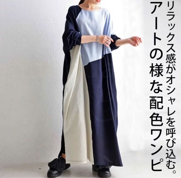 アンティカantiqua☆配色ワンピース☆未使用☆