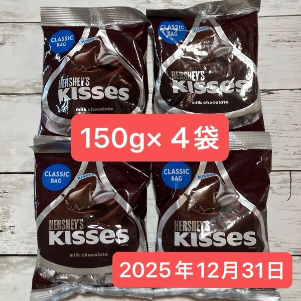 150g×4袋 合計600g キスチョコ HERSHEY'S KISSES ハーシー キスミルクチョコレート