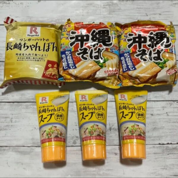 6点セット 沖縄そば リンガーハット 即席袋めん 長崎ちゃんぽん スープ 濃縮タイプ