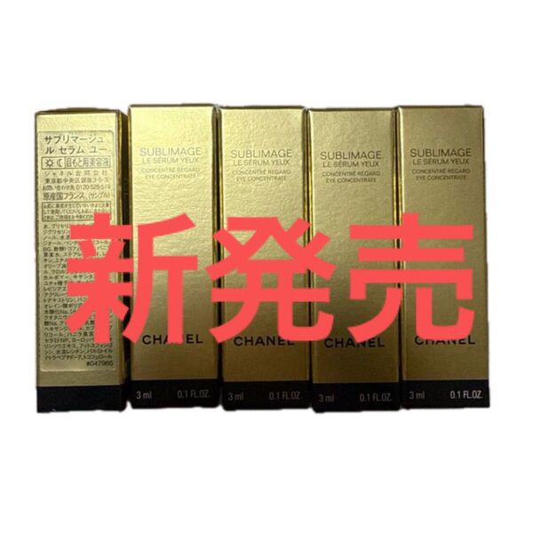 新発売 シャネル サブリマージュ ルセラム ユー 目もと用美容液 サンプル 試供品 5個