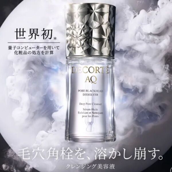 コスメデコルテ AQ 毛穴美容液オイル 現品