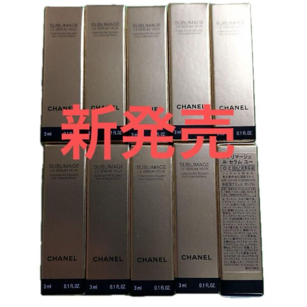 新発売 シャネル サブリマージュ ルセラム ユー 目もと用美容液 サンプル 試供品 10個