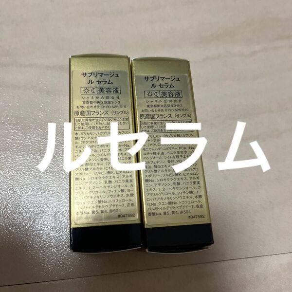新発売 シャネル サブリマージュ ルセラム 美容液 サンプル 試供品 2個