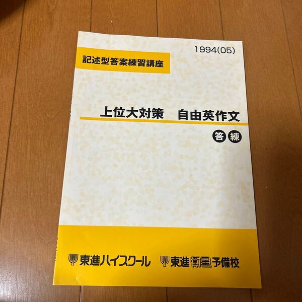 東進ハイスクール 記述型答案練習講座 上位大対策 自由英作文 答練