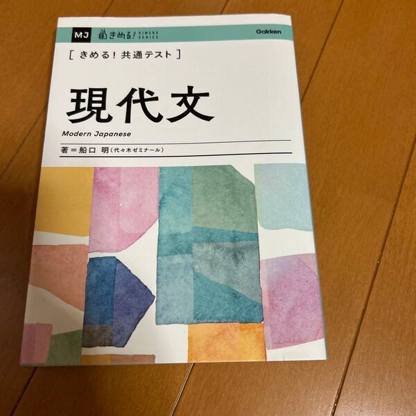 きめる! 共通テスト 現代文 問題集 参考書 〈きめる!共通テスト〉現代文 (KIMERU SERIES) 船口明/著