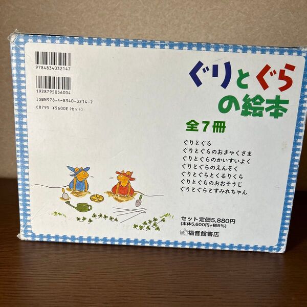 ぐりとぐらの絵本 全7冊セット 福音館書店