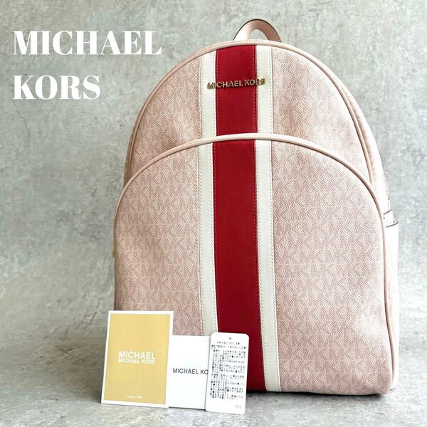 【極美品】MICHAEL KORS マイケルコース ABBEY ストライプ リュック バックパック A4可