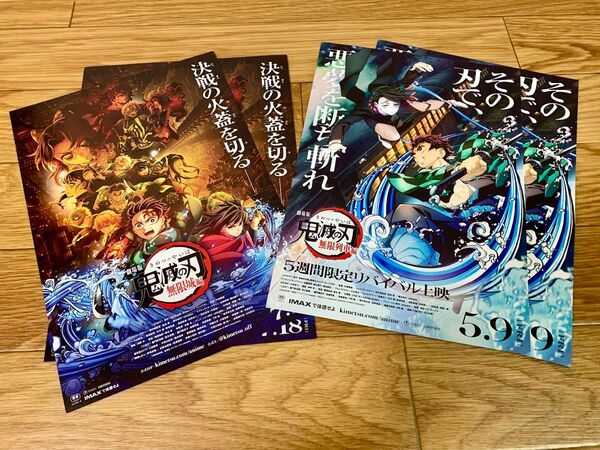 劇場版 鬼滅の刃 無限列車編&無限城編 フライヤー4枚