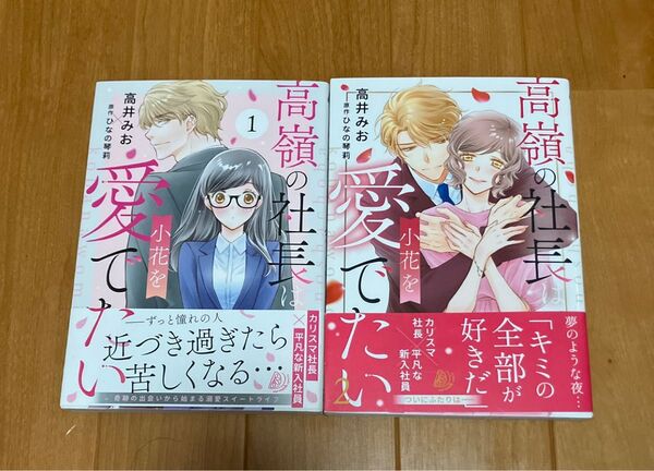 高嶺の社長は小花を愛でたい 全2