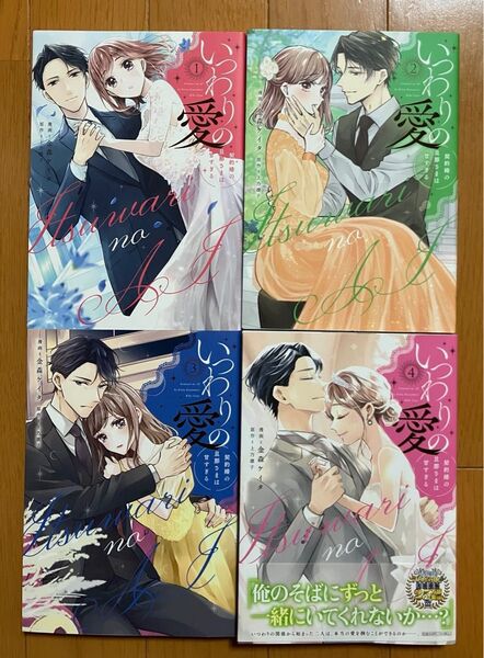 いつわりの愛 契約婚の旦那さまは甘すぎる 全4