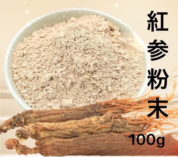 紅参粉末100g長白山産 6年根 紅参 高麗人参 無添加100% 朝鮮人参