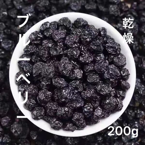 ドライブルーベリー 200gブルーベリー 乾燥