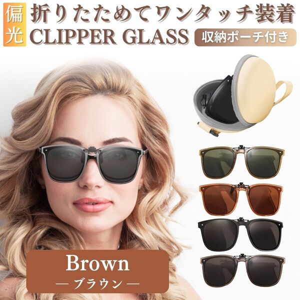 オーバーサングラス クリップオンサングラス メガネの上からサングラスメンズ UVカット 偏光 レディース 跳ね上げ式 ブラウン