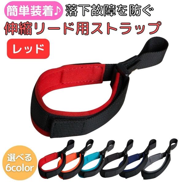 リード 犬 伸縮リード用ストラップ ハンズフリー ハーネス ペット 小型犬 伸びる 頑丈 猫 散歩 レッド