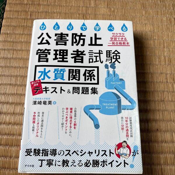 ひとりで学べる公害防止管理者試験水質関係テキスト&問題集 サクサク学習できる一発合格教本 (ひとりで学べる) 濱崎竜英/著