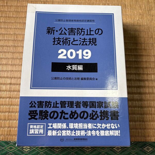 ’19 新・公害防止の技術と法規 水質編 (公害防止管理者等資格認定講習用) 公害防止の技術と法規