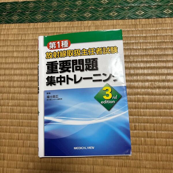 第1種放射線取扱主任者試験重要問題集中トレーニング (3rd edition) 福士政広/編集