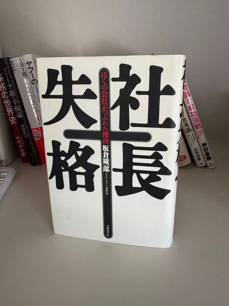 社長失格 ぼくの会社がつぶれた理由