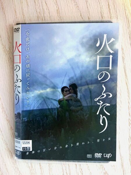 火口のふたりDVD レンタル落ち