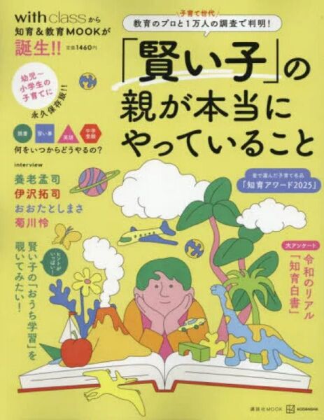 「賢い子」 の親が本当にやっていること 教育のプロと子育て世代1万人の調査で判明!