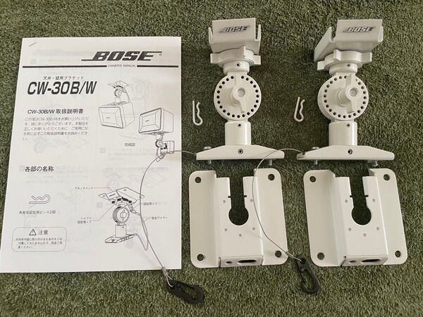 【希少美品】BOSE純正スピーカー ブラケット CW-30W ホワイトペア