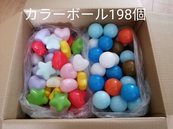 カラーボール まとめ売り 198個 +おまけ2個