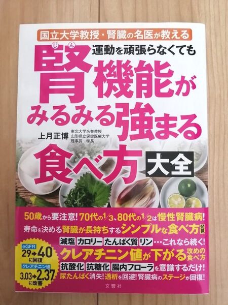腎臓の名医が教える腎機能がみるみる強まる食べ方大全