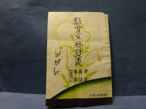 （８）発行所帝国電燈株式会社「懸賞文芸発表」　標語童謡数唄　電灯数え歌　綴じ金はずれがあります。