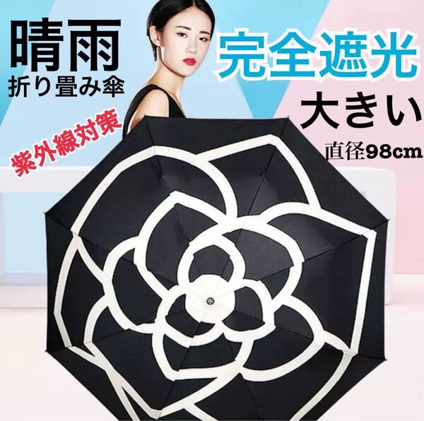 折り畳み傘・黒・日傘・雨傘・雨天兼用・UVカット・花柄・カメリア柄・晴雨兼用