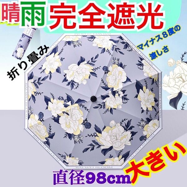 大人可愛い 折りたたみ傘 晴雨兼用 日傘 UVカット 完全遮光 遮熱 高見え