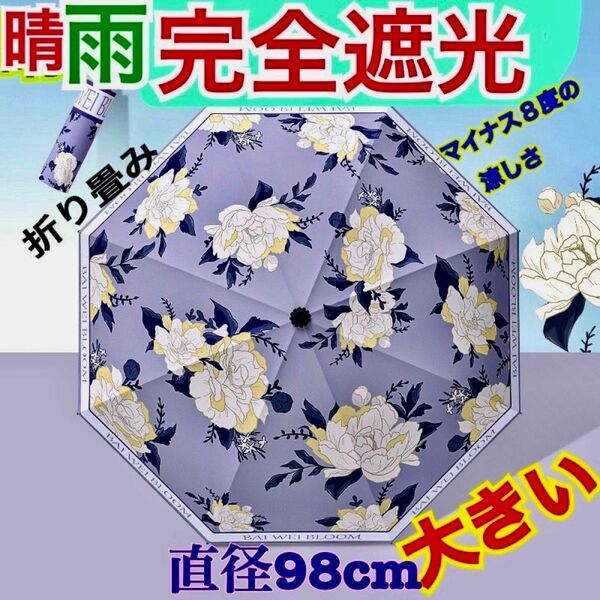 大人可愛い 折りたたみ傘 晴雨兼用 日傘 UVカット 完全遮光 遮熱 高見え